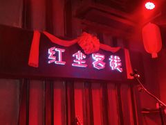 门面-红尘酒肉小馆