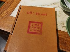 -那家小馆•北京菜•烤鸭(香山店)