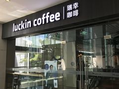 门面-瑞幸咖啡(宝华国际广场店)