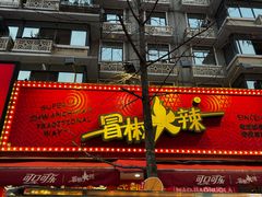 -冒椒火辣(奎星楼街店)