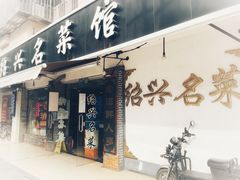 门面-绍兴名菜馆(可乐路店)