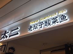 门面-太二酸菜鱼(福州泰禾店)