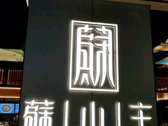 -蘇小主·创意中国菜(金茂览秀城店)
