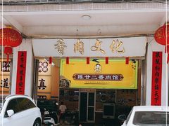 门面-陈廿二香肉馆
