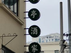 -翠亭酒家(山西南路店)