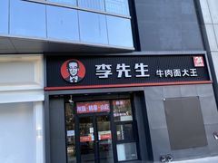-李先生牛肉面大王(清河店)