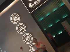 -潮粥荟·潮汕砂锅粥(朝阳大悦城店)
