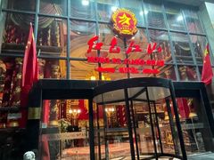 -红色江山(首钢国际大厦店)
