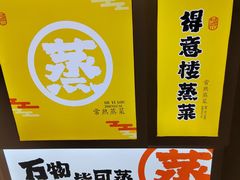 -得意楼蒸菜馆