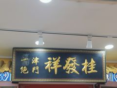 -桂发祥十八街麻花(和平路店)