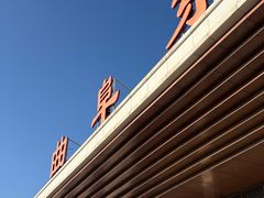 -曲阜东站