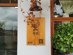 -禾气食店