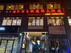 -跃进桥火烧鸡(怒江西岸店)