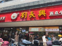 -刘长兴(卫岗店)