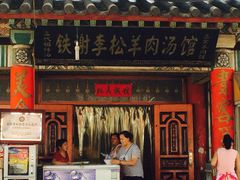 iphone_upload_pic-铁谢李松祖传羊肉汤馆