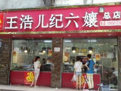 -王浩儿纪六孃甜皮鸭(乐山总店)