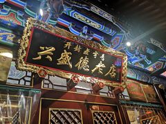 -兴盛德·麻辣花生大王·老店(中山路店)