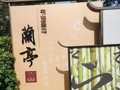 -兰亭风景区