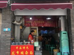 门面-花市豌杂面(民生路店)