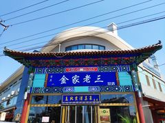 门面-金家老三饭庄(常营店)