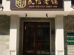 -民信老铺(华盖路店)