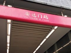 -安远门(地铁站)