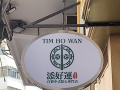 -添好运点心专门店(深水埗店)