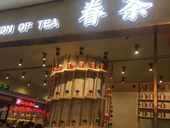 门面-眷茶(大卫城10楼店)