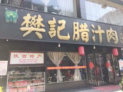 门面-樊记腊汁肉(竹笆市总店)