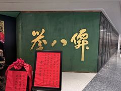 -誉八仙粤菜(万象天地店)