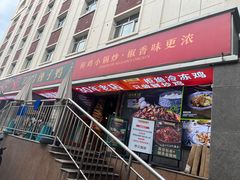 -柴窝堡22号辣子鸡·传承新疆菜