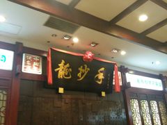 -龙抄手(春熙路总店)