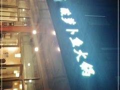 门面-肖肖酸萝卜鱼火锅(总店)