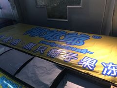 -椰爺爺·椰子冻砵仔糕