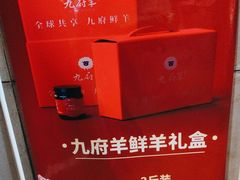 -九府羊鲜羊火锅·烧烤(任丘东风美食街店)