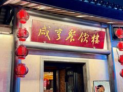 -咸亨酒店•非遗绍兴菜•中华老字号(堂吃餐厅)