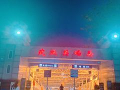 -武汉关码头(轮渡站)