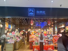 -九木杂物社(江宁金鹰广场店)