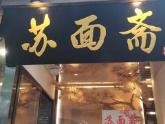 门面-苏面斋·本地传统苏式面馆