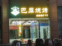 -巴犀烧烤(新崇光店)