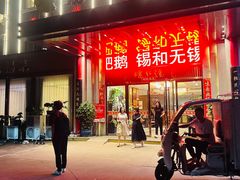 -锡和无锡菜(景丽苑店)