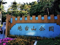 -炮台山公园