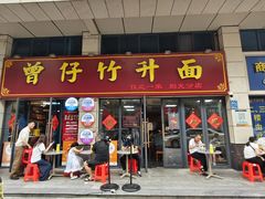 -曾仔竹升面