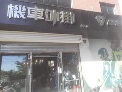 -机车外挂骑士装备(丰台店)