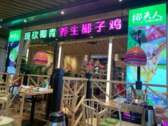门面-椰夫人·养生椰子鸡(金沙洲永旺店)