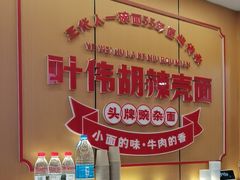 -叶伟胡辣壳面(两路口店)