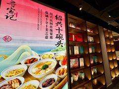 -寻宝记绍兴菜(状元店)