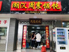 门面-周震馄饨