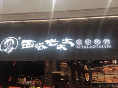 -西塔老太太泥炉烤肉(温州首店万象城黑金店)