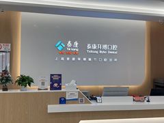 -泰康拜博口腔(松江印象城臻尔店)